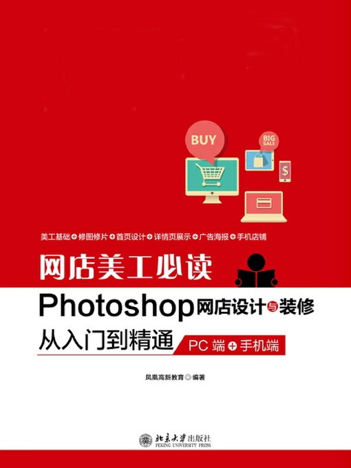 Title details for 网店美工必读Photoshop网店设计与装修从入门到精通（PC端+手机端） by 凤凰高新教育编著 - Available